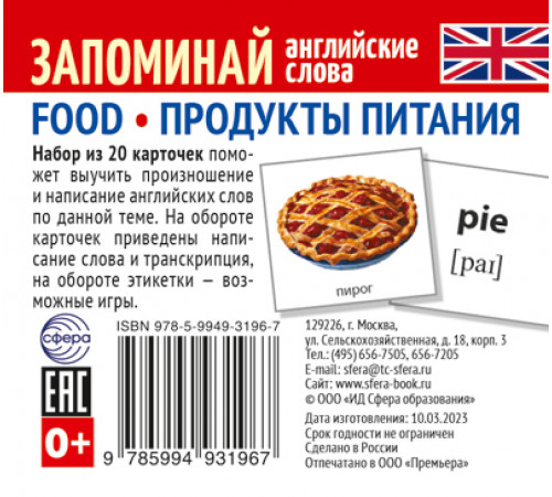 Набор из 20 карточек.Запоминай английские слова. FOOD • ПРОДУКТЫ ПИТАНИЯ Набор из 20 карточек.Запоминай английские слова. FOOD • ПРОДУКТЫ ПИТАНИЯ