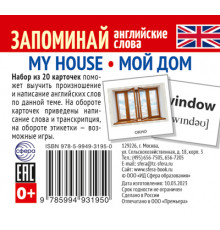 Набор из 20 карточек.Запоминай английские слова. MY HOUSE • МОЙ ДОМ