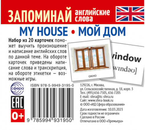 Набор из 20 карточек.Запоминай английские слова. MY HOUSE • МОЙ ДОМ Набор из 20 карточек.Запоминай английские слова. MY HOUSE • МОЙ ДОМ
