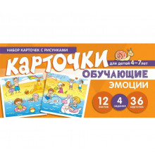 Набор карточек с рисунками. Эмоции. Обучающие карточки. Для детей 4-7 лет - Мартыненко С.М., Танцюра С.Ю.