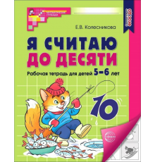 Я считаю до десяти. Рабочая тетрадь для детей 5-6 лет. ФГОС ДО 2023