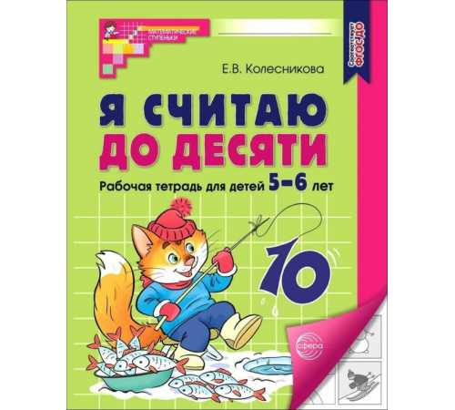 Я считаю до десяти. Рабочая тетрадь для детей 5-6 лет. ФГОС ДО 2023