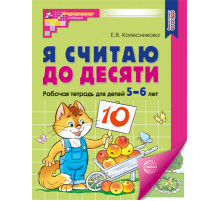 Я считаю до десяти. ЦВЕТНАЯ. Рабочая тетрадь для детей 5-6 лет. ФГОС ДО 2023- Колесникова Е.В.