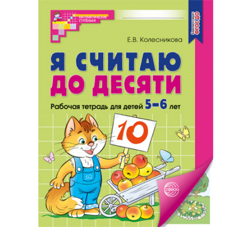 Я считаю до десяти. ЦВЕТНАЯ. Рабочая тетрадь для детей 5-6 лет. ФГОС ДО 2023- Колесникова Е.В.