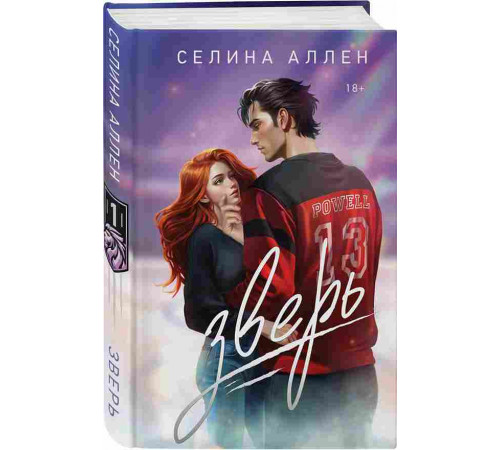 Зверь Аллен С.