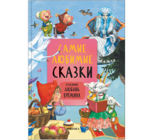 МС.Сказки с иллюстрациями Л. Ерёминой. Самые любимые сказки