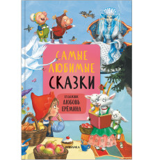 МС.Сказки с иллюстрациями Л. Ерёминой. Самые любимые сказки