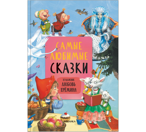 МС.Сказки с иллюстрациями Л. Ерёминой. Самые любимые сказки