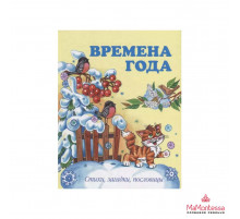 Алексеева О.Н.Времена года.Стихи, загадки, пословицы.