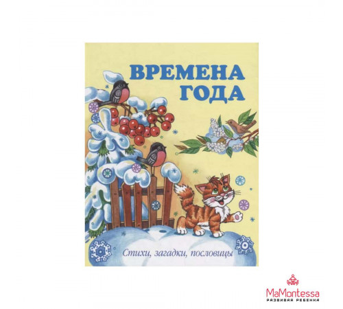 Алексеева О.Н.Времена года.Стихи, загадки, пословицы.