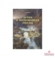 Первушина Е.В. Детям о полководцах России