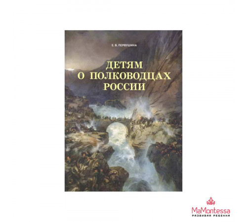 Первушина Е.В. Детям о полководцах России