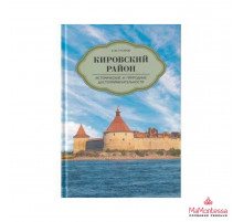 Гусаров А. Ю.Кировский район. Исторические и природные достопримечательности