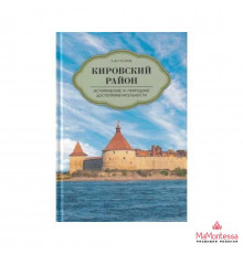 Гусаров А. Ю.Кировский район. Исторические и природные достопримечательности
