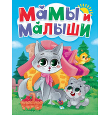 ЦК. МАМЫ И МАЛЫШИ