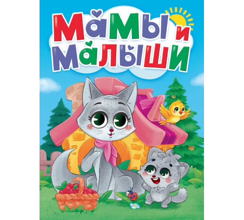 ЦК. МАМЫ И МАЛЫШИ
