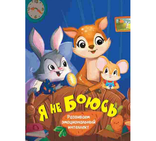 ЦК. Я НЕ БОЮСЬ