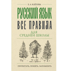 ПрочитатьПонятьЗапомнить.Русский язык. Все правила для средней школы