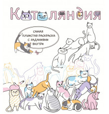 Эксмо.Котоляндия. Самая пушистая раскраска с заданиями внутри. Нетипичные раскраски. Новое слово в раскрасках-антистресс для взрослых, (2025)