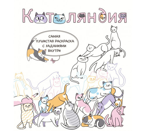Эксмо.Котоляндия. Самая пушистая раскраска с заданиями внутри. Нетипичные раскраски. Новое слово в раскрасках-антистресс для взрослых, (2025)