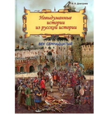Дмитриев Невыдуман.истор.из русской истор.17век