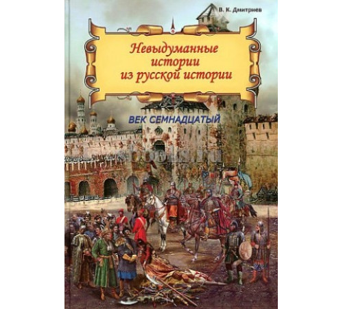 Дмитриев Невыдуман.истор.из русской истор.17век