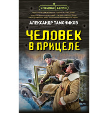 Человек в прицеле. Спецназ Берии. Герои секретной войны, (2025)