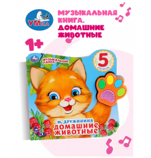 Домашние животные Дружинина (говорящая лапка, 5 песен) 215х190мм 8стр Умка в кор.20шт