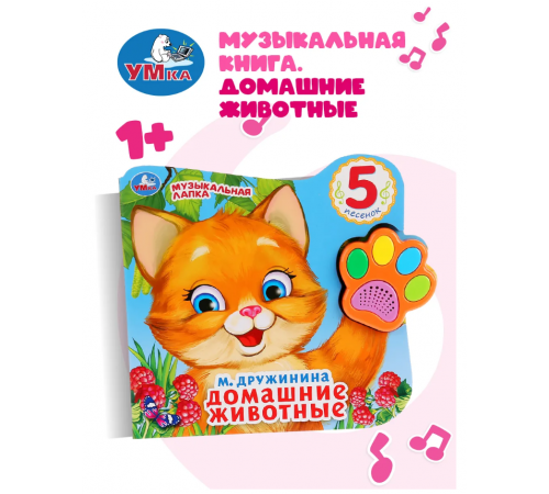 Домашние животные Дружинина (говорящая лапка, 5 песен) 215х190мм 8стр Умка в кор.20шт