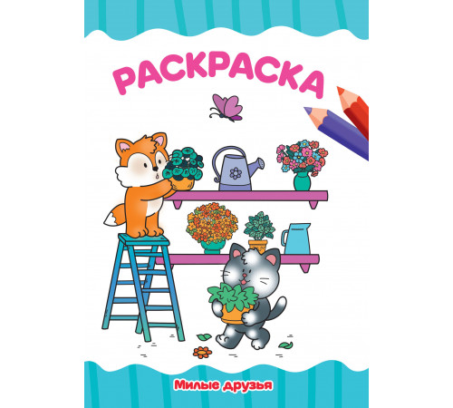 РАСКРАСКА А4 эконом. МИЛЫЕ ДРУЗЬЯ