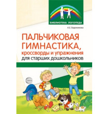 Пальчиковая гимнастика, кроссворды и упражнения для старших дошкольников/ Евдокимова А.Е.