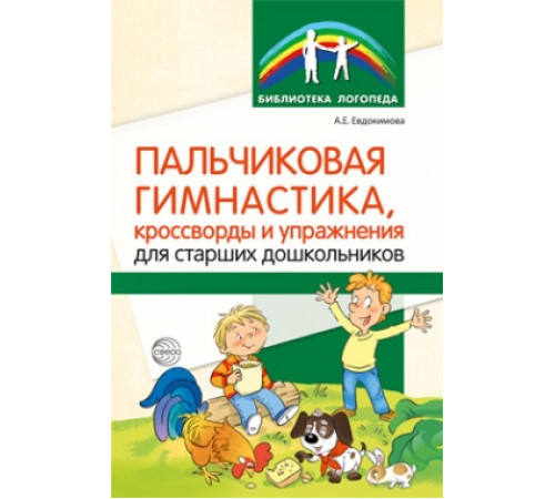 Пальчиковая гимнастика, кроссворды и упражнения для старших дошкольников/ Евдокимова А.Е.