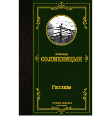 Лучшая мировая классика. Рассказы