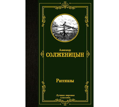 Лучшая мировая классика. Рассказы
