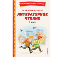 КнВнЧт.Читай дома и в школе. Литературное чтение 1 кл.