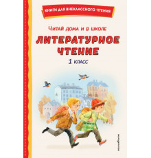 КнВнЧт.Читай дома и в школе. Литературное чтение 1 кл.