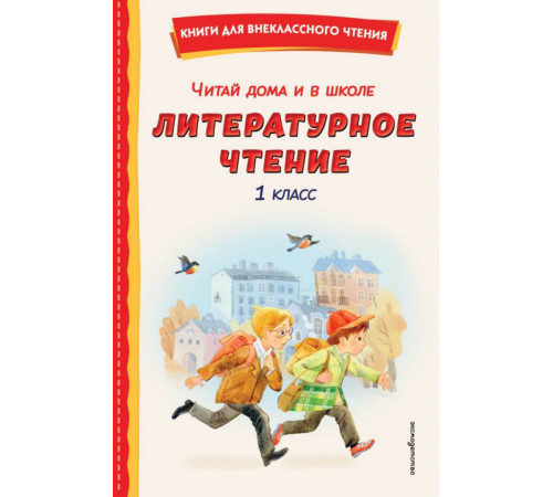 КнВнЧт.Читай дома и в школе. Литературное чтение 1 кл.