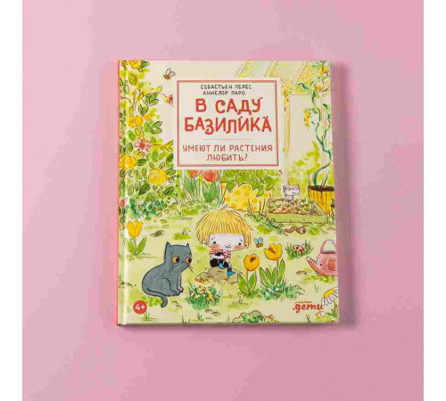 В саду Базилика. Умеют ли растения любить?