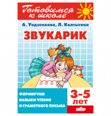 Звукарик. Формируем навыки чтения и грамотного письма 3-5 лет