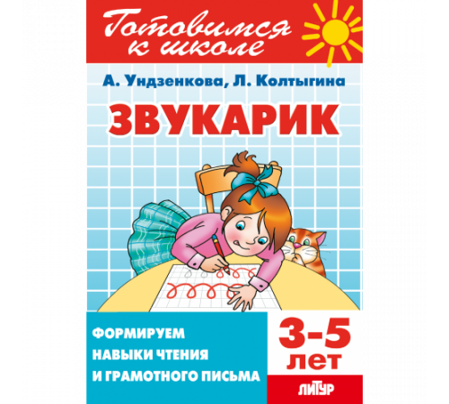 Звукарик. Формируем навыки чтения и грамотного письма 3-5 лет Звукарик. Формируем навыки чтения и грамотного письма 3-5 лет