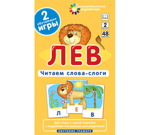 Лев. Читаем слова-слоги. Набор карточек