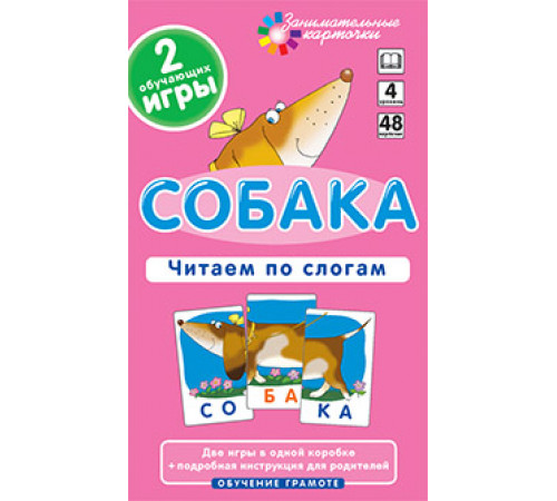 Собака. Читаем по слогам. Набор карточек. Собака. Читаем по слогам. Набор карточек.
