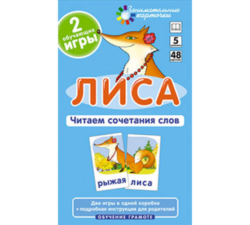 Лиса. Читаем сочетания слов. Набор карточек