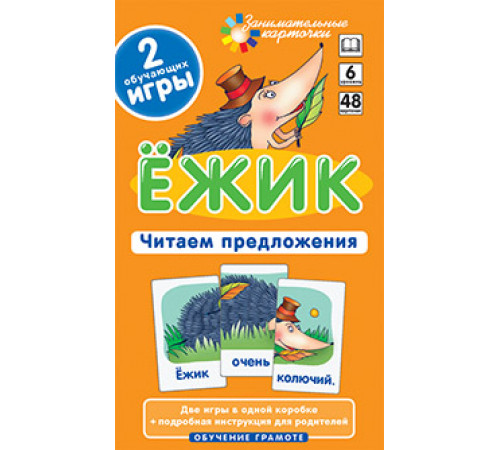 Ёжик. Читаем предложения. Набор карточек
