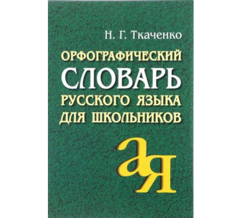 Орфографический словарь русского языка для школьников