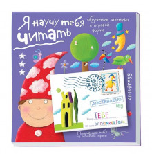 Письма для тебя. Я научу тебя читать. Уровень 3 \ Федин С. Н.