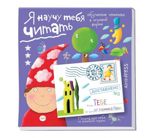Письма для тебя. Я научу тебя читать. Уровень 3 \ Федин С. Н.