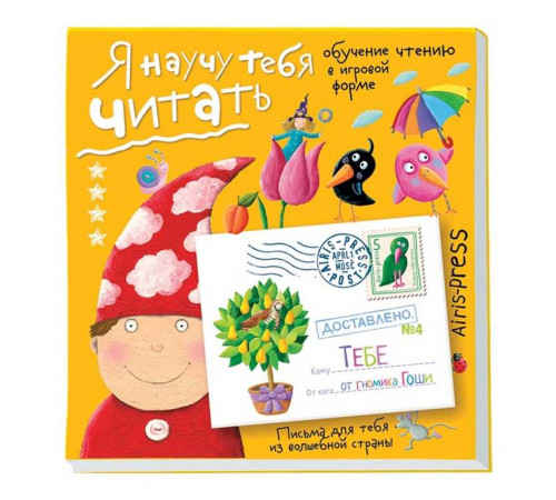 Письма для тебя. Я научу тебя читать. Уровень 4 \ Федин С. Н.