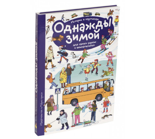 Рассказы по картинкам. Однажды зимой \ Запесочная Е.А. Рассказы по картинкам. Однажды зимой \ Запесочная Е.А.
