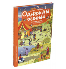 Рассказы по картинкам. Однажды осенью. Запесочная Е.А.